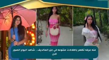 منة عرفة تظهر بإطلالات متنوعة في جزر المالديف.. شاهد ألبوم الصور الآن